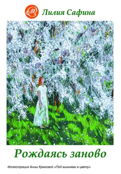 Скачать книгу Рождаясь заново