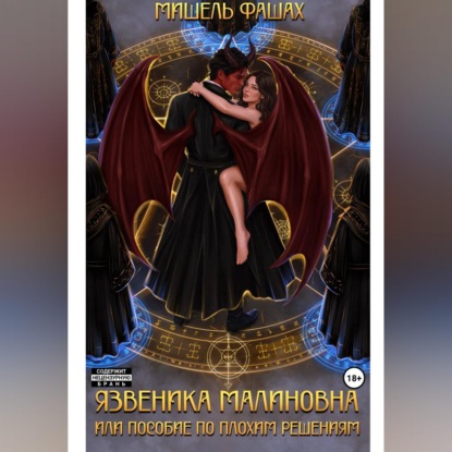 Скачать книгу Язвеника Малиновна или пособие по плохим решениям