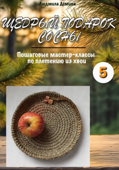 Щедрый подарок сосны. Часть 5.
