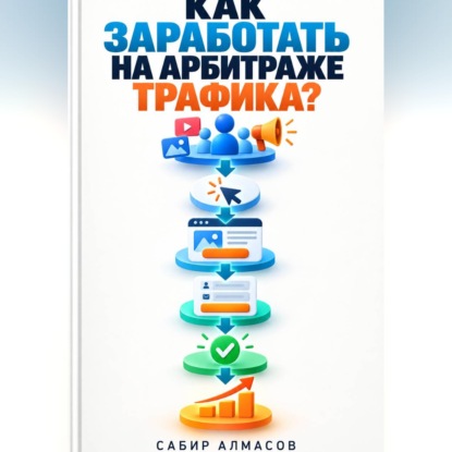 Скачать книгу Как заработать на арбитраже трафика