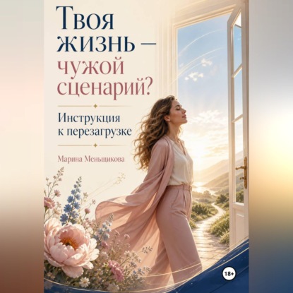 Скачать книгу Твоя жизнь - чужой сценарий. Инструкция к перезагрузке