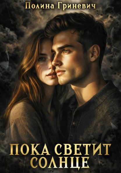 Скачать книгу Пока светит солнце