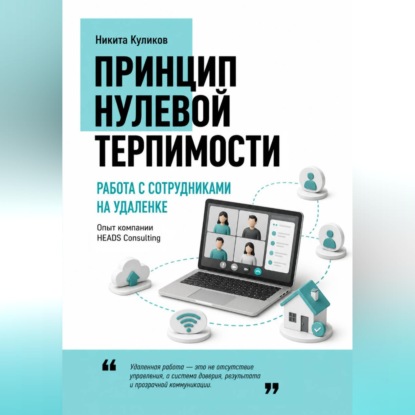 Скачать книгу Работа с сотрудниками на удаленке