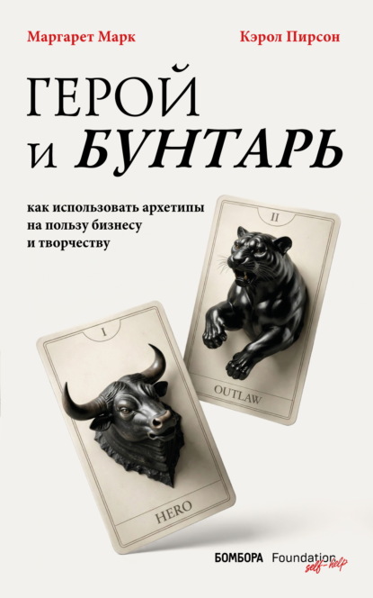Скачать книгу Герой и бунтарь. Как использовать архетипы на пользу бизнесу и творчеству