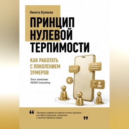 Скачать книгу Как работать с поколением зумеров