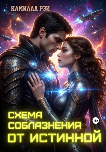 Скачать книгу Схема соблазнения от истинной