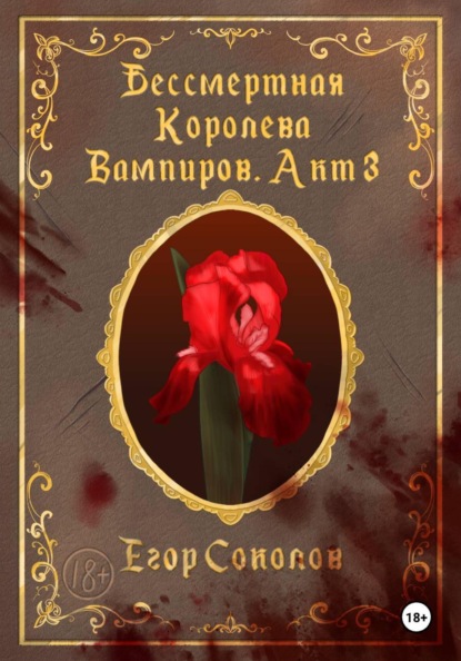 Скачать книгу Бессмертная Королева Вампиров. Акт 3