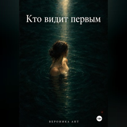 Кто видит первым