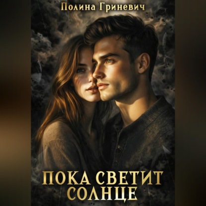 Скачать книгу Пока светит солнце
