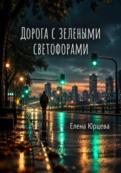 Скачать книгу ДОРОГА С ЗЕЛЕНЫМИ СВЕТОФОРАМИ