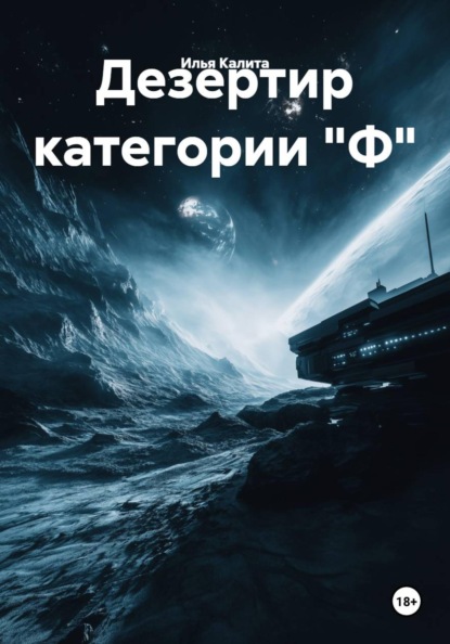 Скачать книгу Дезертир категории "Ф"