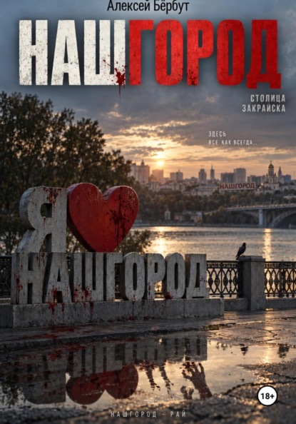 Скачать книгу НАШГОРОД (Сценарий короткометражного фильма)