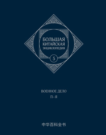 Скачать книгу Большая китайская энциклопедия. Том 5. Военное дело. П–Я