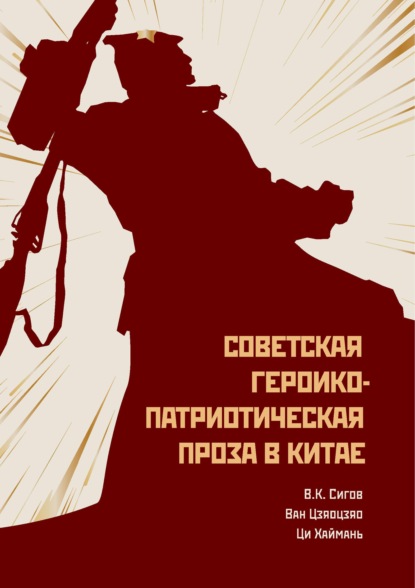 Скачать книгу Советская героико-патриотическая проза в Китае