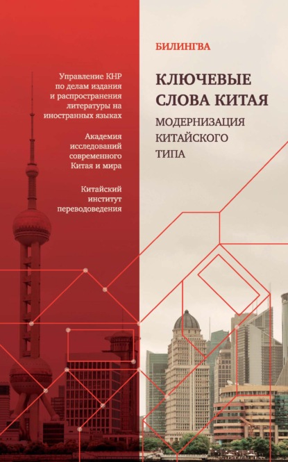Скачать книгу Ключевые слова Китая. Модернизация китайского типа