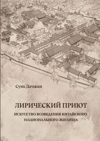 Скачать книгу Лирический приют: искусство возведения китайского национального жилища