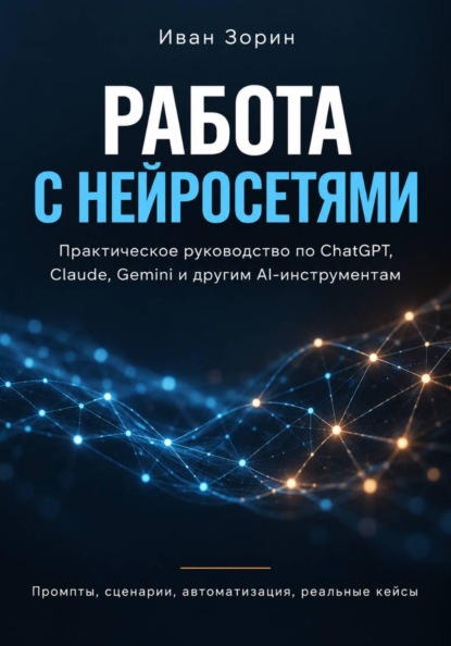 Скачать книгу Работа с нейросетями. ChatGPT, Claude, Gemini и другие AI-инструменты без лишней теории