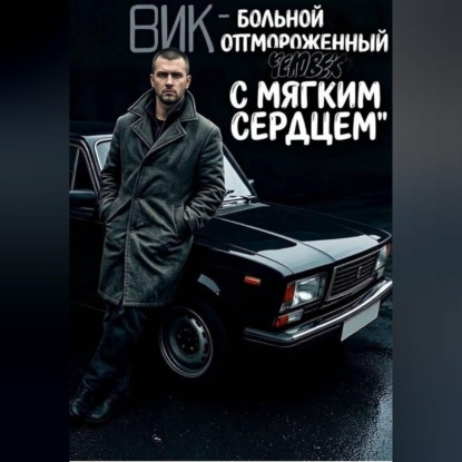 Скачать книгу Вик - больной и отмороженный человек с мягким сердцем
