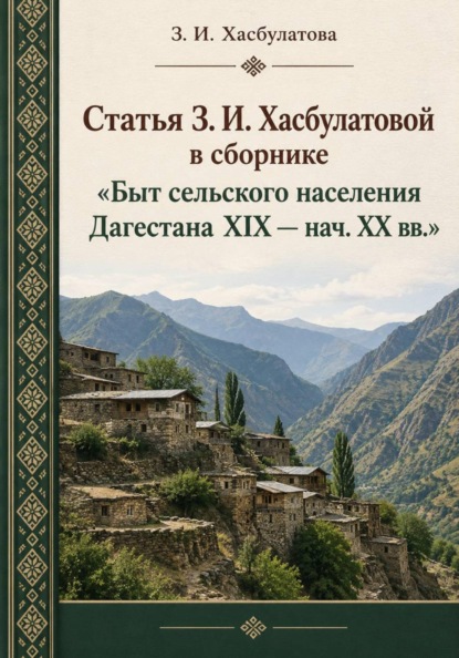 Скачать книгу Статья З. И. Хасбулатовой в сборнике Быт сельского населения Дагестана XIX-нач. XX вв