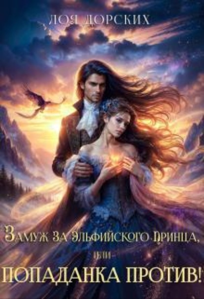 Скачать книгу Замуж за эльфийского принца, или Попаданка против!