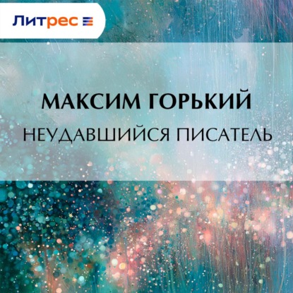 Скачать книгу Неудавшийся писатель