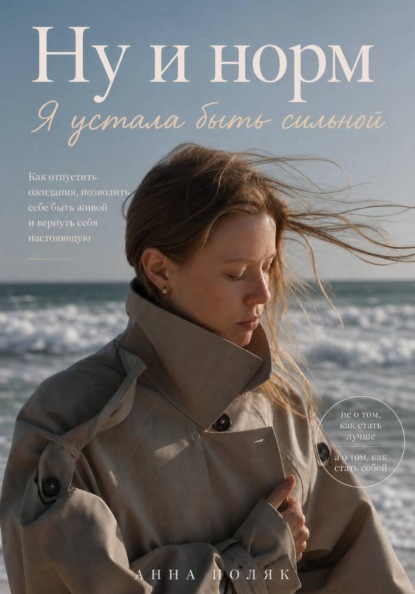Скачать книгу Ну и норм. Я устала быть сильной