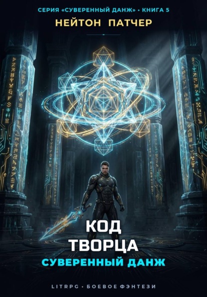 Скачать книгу Код Творца: Суверенный данж против Архитекторов Первой Эпохи