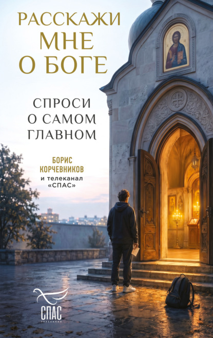 Скачать книгу Расскажи мне о Боге. Спроси о самом главном