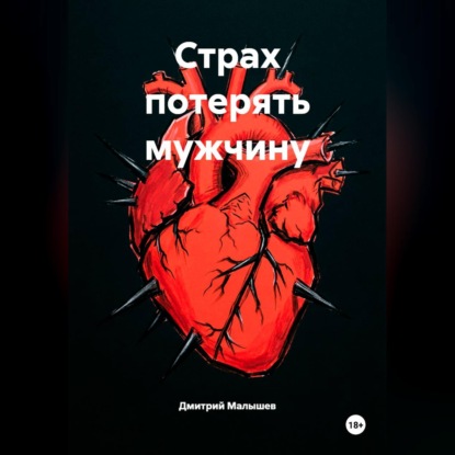 Страх потерять мужчину
