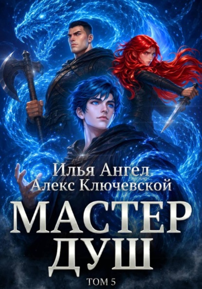 Скачать книгу Мастер душ. Том 5