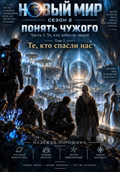 Скачать книгу Новый мир. Сезон 2. Понять чужого. Часть 1. Те, кто забрали людей. Том 2. Те, кто спасли нас