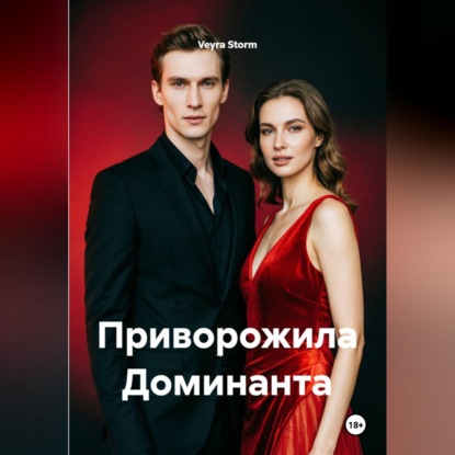 Приворожила Доминанта