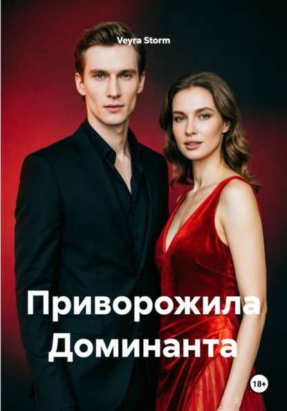 Скачать книгу Приворожила Доминанта