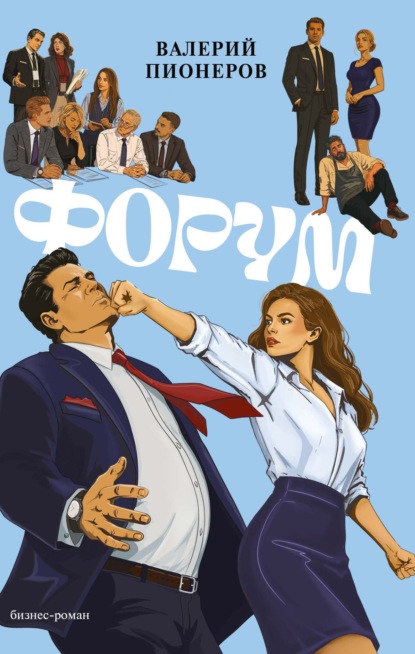 Скачать книгу Форум