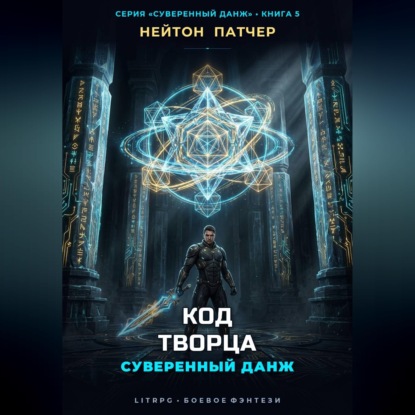 Скачать книгу Код Творца: Суверенный данж против Архитекторов Первой Эпохи