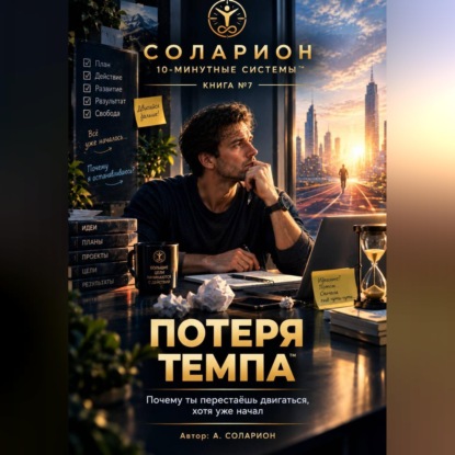 Скачать книгу Потеря Темпа