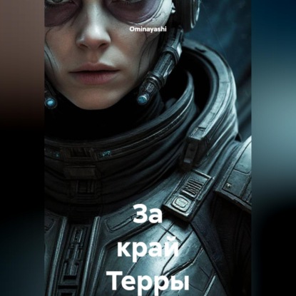 Скачать книгу За край Терры