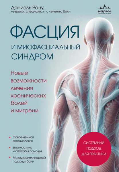 Скачать книгу Фасция и миофасциальный синдром. Новые возможности лечения хронических болей и мигрени