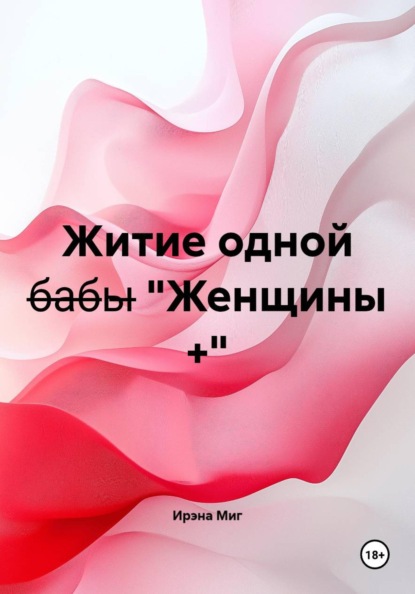 Скачать книгу Житие одной б̶а̶б̶ы̶ "Женщины +"