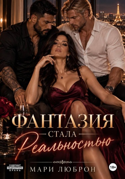 Скачать книгу Фантазия стала реальностью