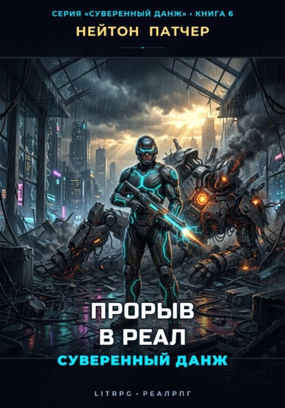 Скачать книгу Прорыв в Реал: Суверенный данж против Корпоративного Суверенитета