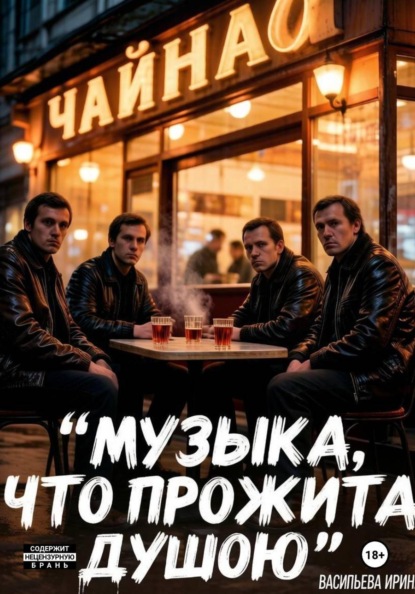 Скачать книгу Музыка, что прожита душою