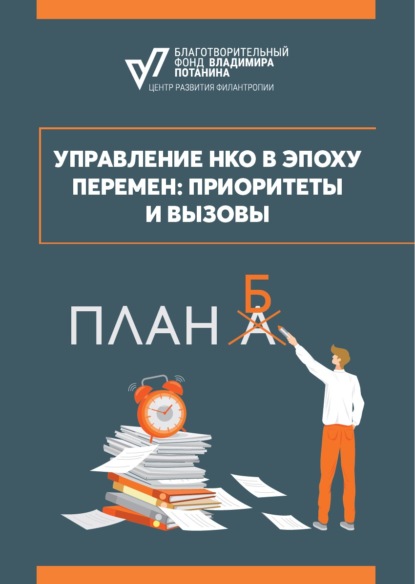 Скачать книгу Управление НКО в эпоху перемен: приоритеты и вызовы