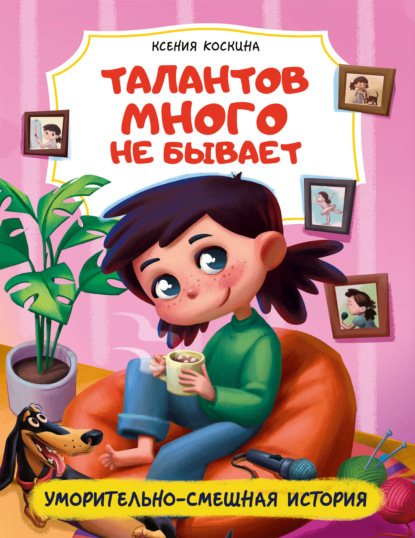 Талантов много не бывает