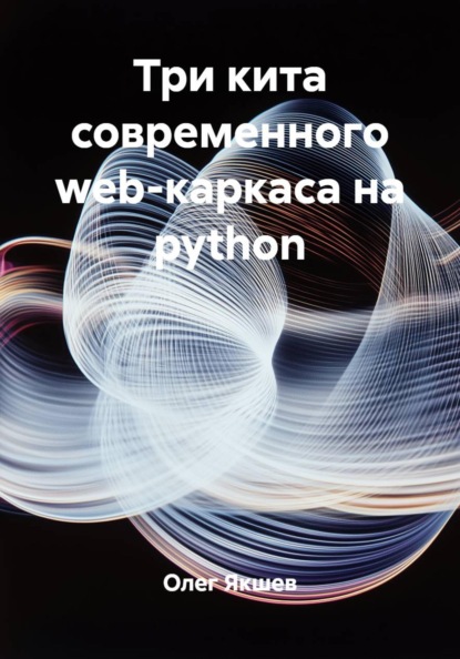 Скачать книгу Три кита современного web-каркаса на python