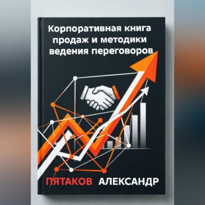 Скачать книгу Корпоративная книга продаж и методики ведения переговоров