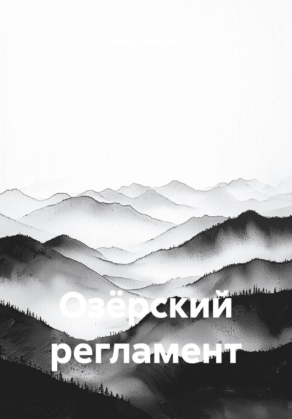 Скачать книгу Озёрский регламент
