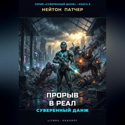 Скачать книгу Прорыв в Реал: Суверенный данж против Корпоративного Суверенитета