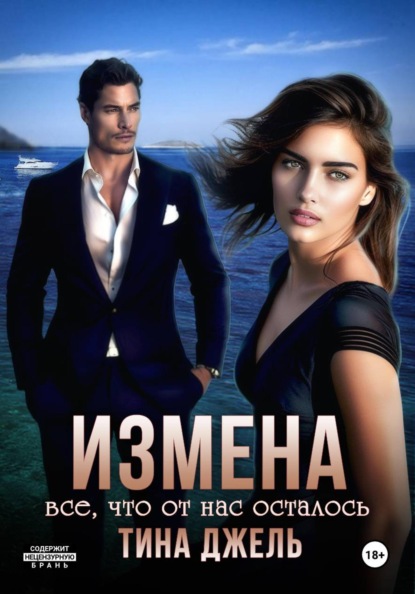 Измена. Всё, что от нас осталось