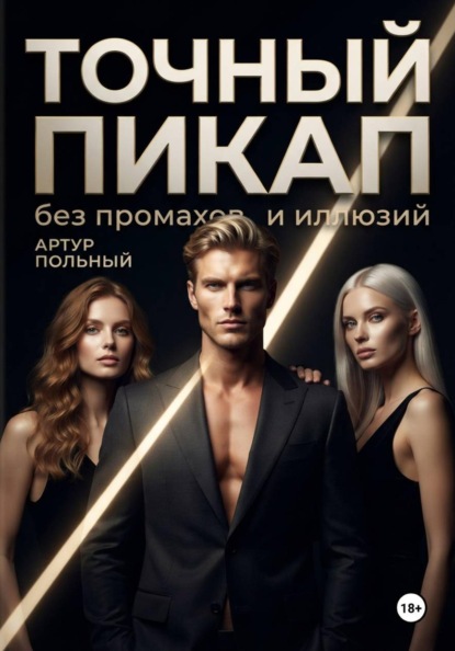 Скачать книгу Точный пикап. Без промахов и иллюзий